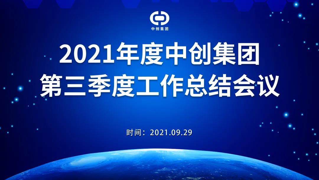 2021年中創(chuàng  )集團第三季度工作總結會(huì )議順利召開(kāi)！
