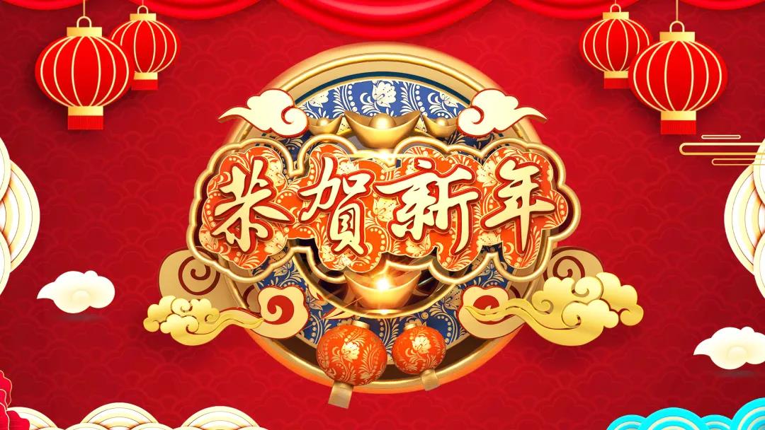中創(chuàng  )集團除夕送祝福，祝您虎年威風(fēng)開(kāi)場(chǎng)！