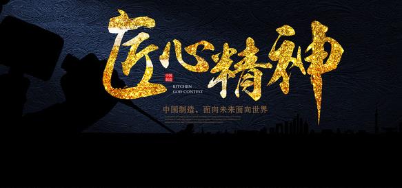 在專(zhuān)注中傳承，在傳承中求精，在求精中創(chuàng  )新，方能經(jīng)典永流傳