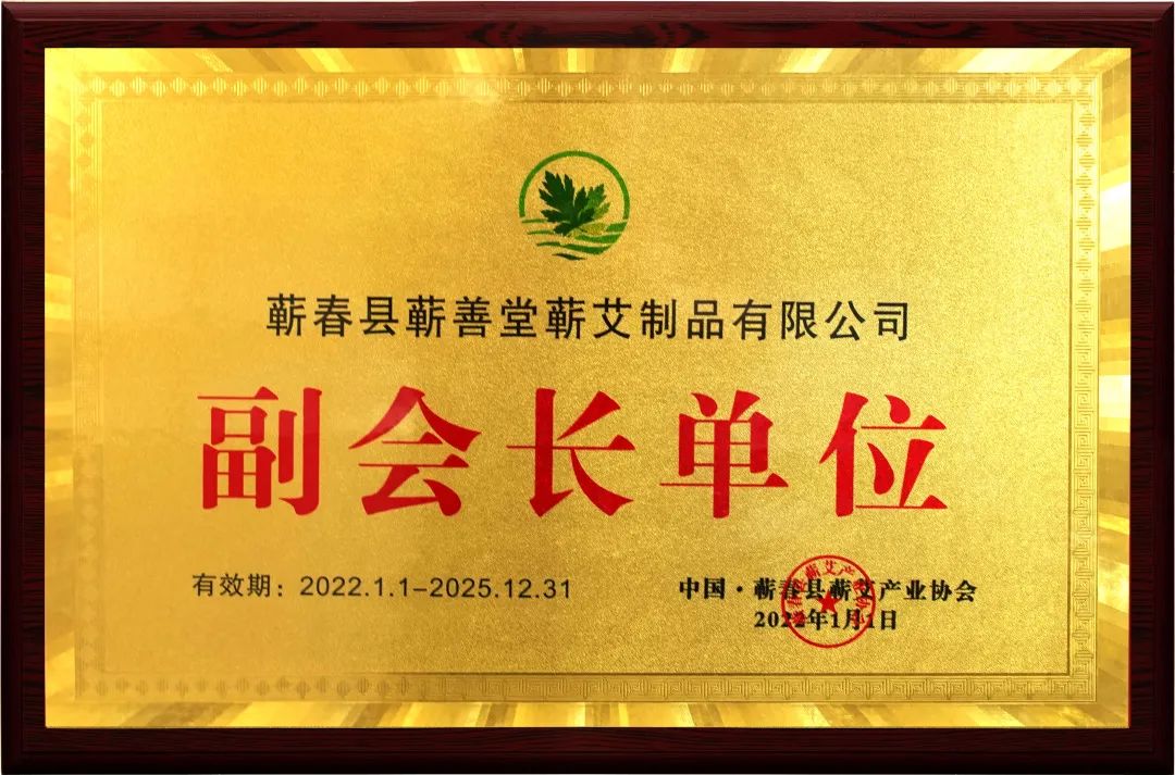 品牌動(dòng)態(tài) I 熱烈祝賀蘄善堂榮升蘄艾產(chǎn)業(yè)協(xié)會(huì )副會(huì )長(cháng)單位！